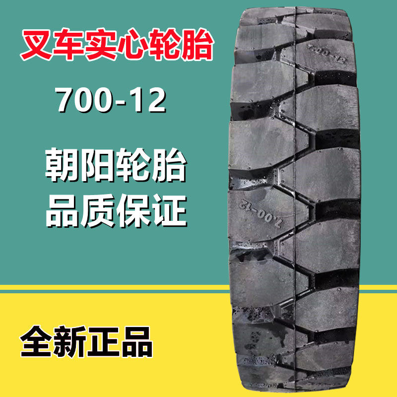 朝阳叉车轮胎700-12实心工程机械轮胎7.00-12合力杭叉轮胎