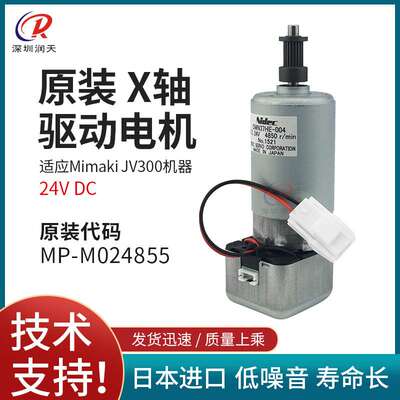 御牧Mimaki jv300 X轴原装电机JV150 CJV150走纸电机MP-M024855