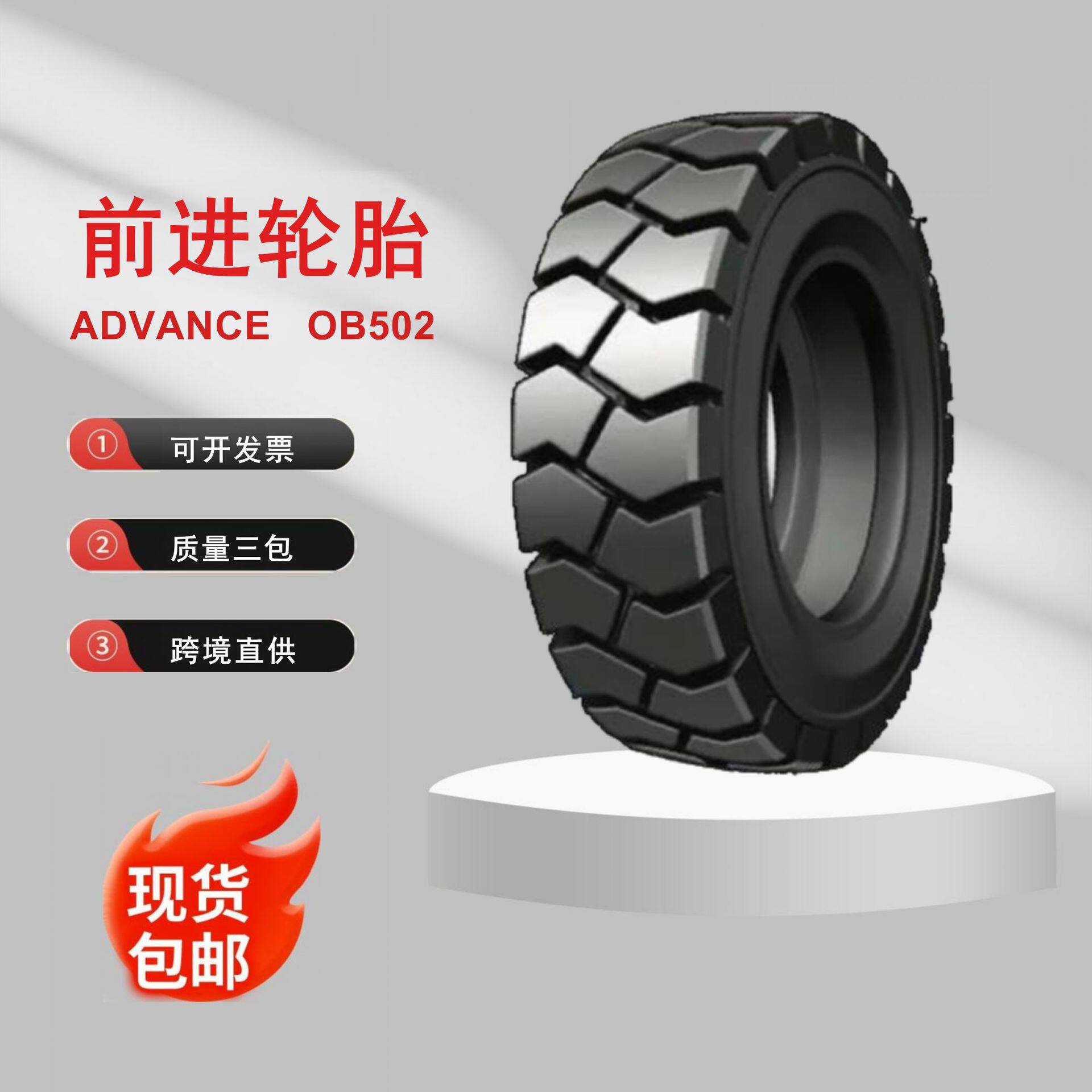 前进_OB502_叉车充气轮胎_8.25-12-/8.25-15/9.00-16/9.00-20批发