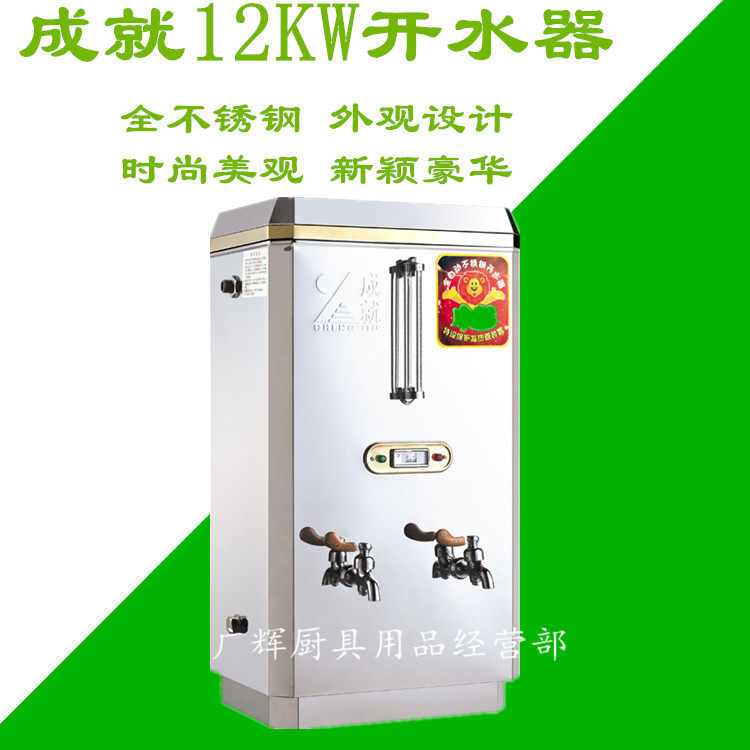 380V成就牌12KW电热开水器商用不锈钢自动加水开水器80L开水器