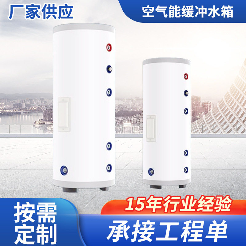 空气能缓冲水箱304不锈钢保温承压热泵循环节能双循环系统