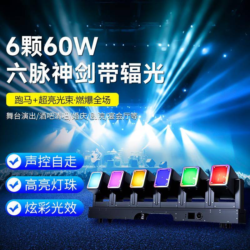 6颗60w六脉神剑带辅光六头摇头光束灯酒吧KTV染色频闪灯舞台灯光