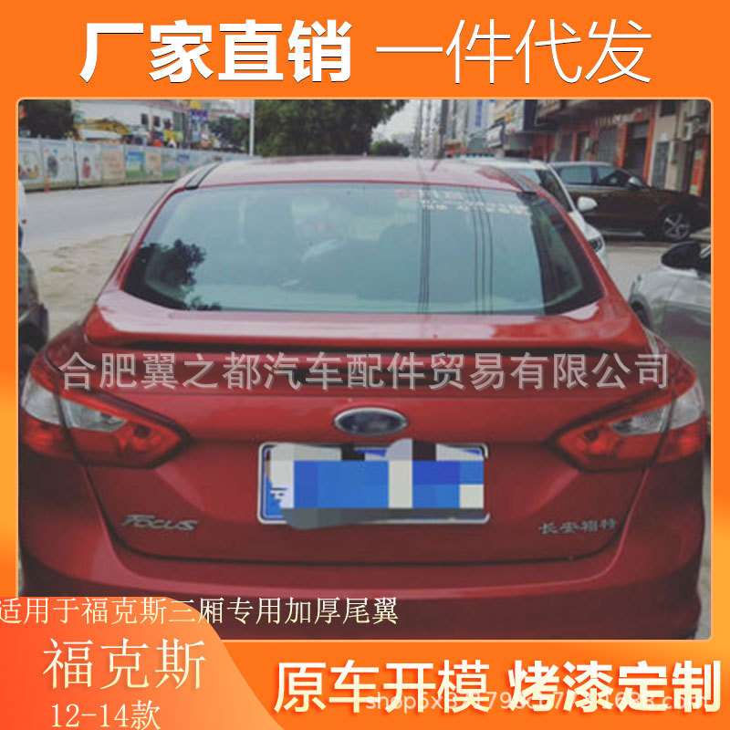 适用12-14款福克斯加厚款尾翼改装福克斯三厢专用免打孔加厚尾翼