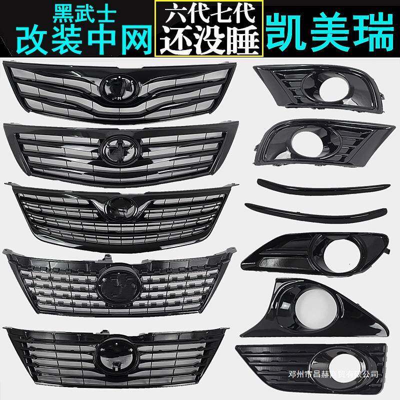 适用06-09 12-14款六代七代经典凯美瑞改装黑武士中网前脸格栅