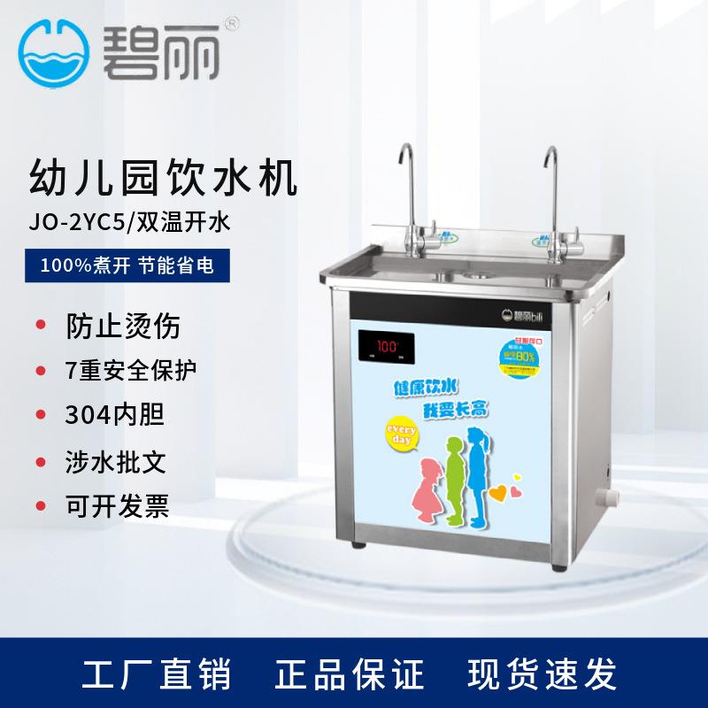 碧丽幼儿园商用节能饮水机 不锈钢立式温热即热式学校直饮机