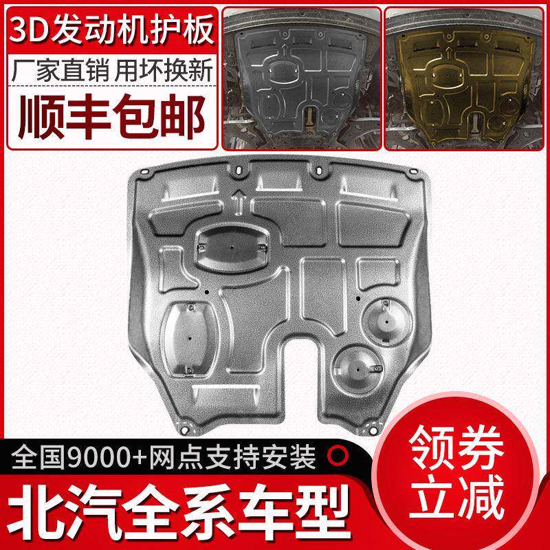 北汽绅宝X35发动机下护板D50原厂X25智行X55威旺M20底盘M30专用