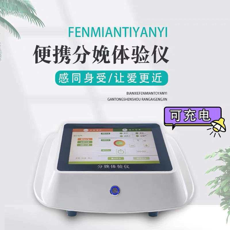 分娩体验仪阵痛仪模拟生孩子月子中心拓客仪器数码