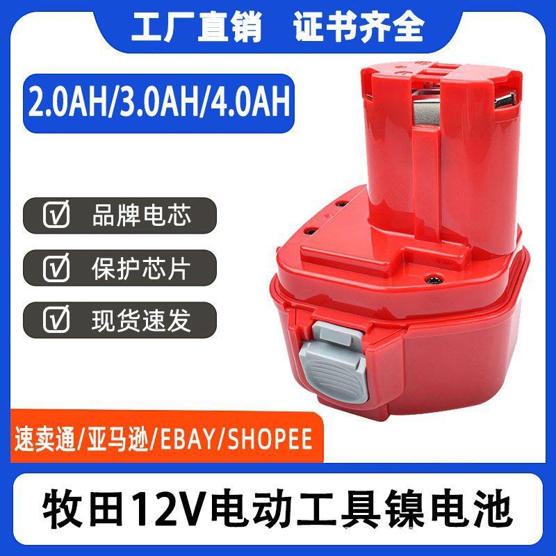 厂家直销 Makita牧田12V电动工具配件 电钻电批镍氢电池 ML1220
