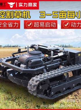 遥控割草机碎草带式园开草坪果园荒除草机履器人VYP林全自动打草