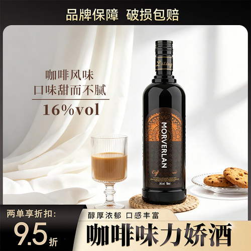 莫威兰咖啡力娇酒调酒基酒