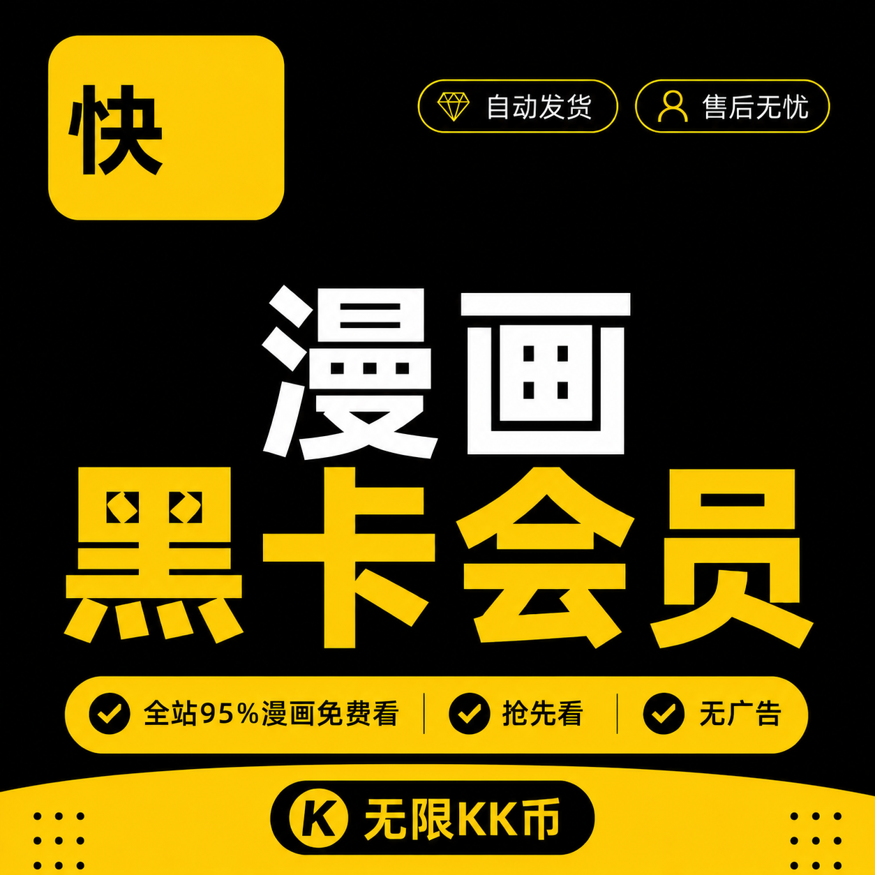 快看漫画KK黑卡会员解锁95%漫画无限kk币一天三天周卡月卡
