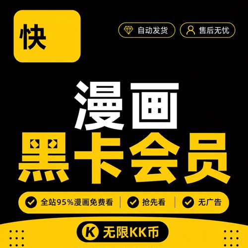 快看漫画KK黑卡会员解锁95%漫画无限kk币一天三天周卡月卡