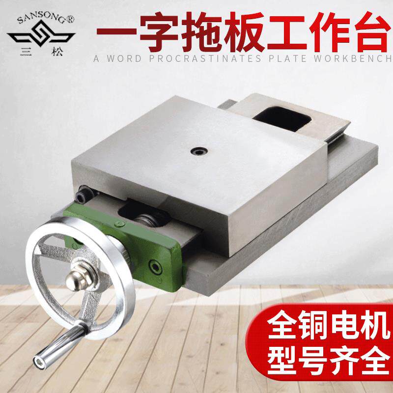 上海三松厂家160一字拖板工作台 钻铣床一字丝杆燕尾槽拖板滑台