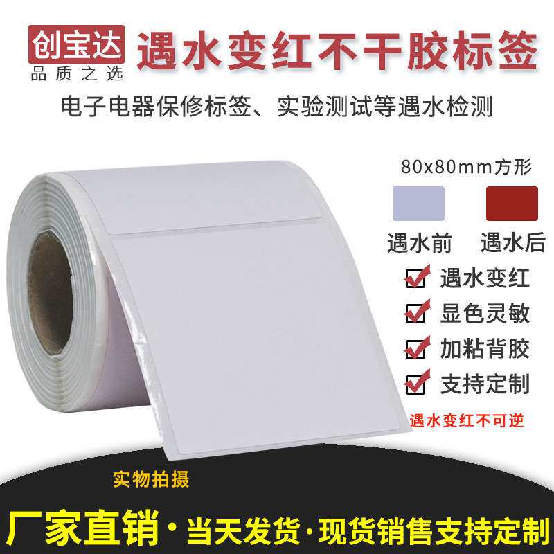 遇水变红标签80mmx80mmx200张空白卷装 防仿签标 需配碳带打印