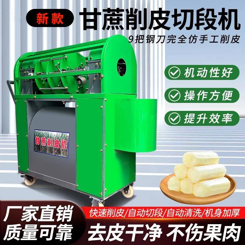小型甘蔗机全自动甘蔗削皮切段一体机电动甘蔗去皮机削甘蔗的机器