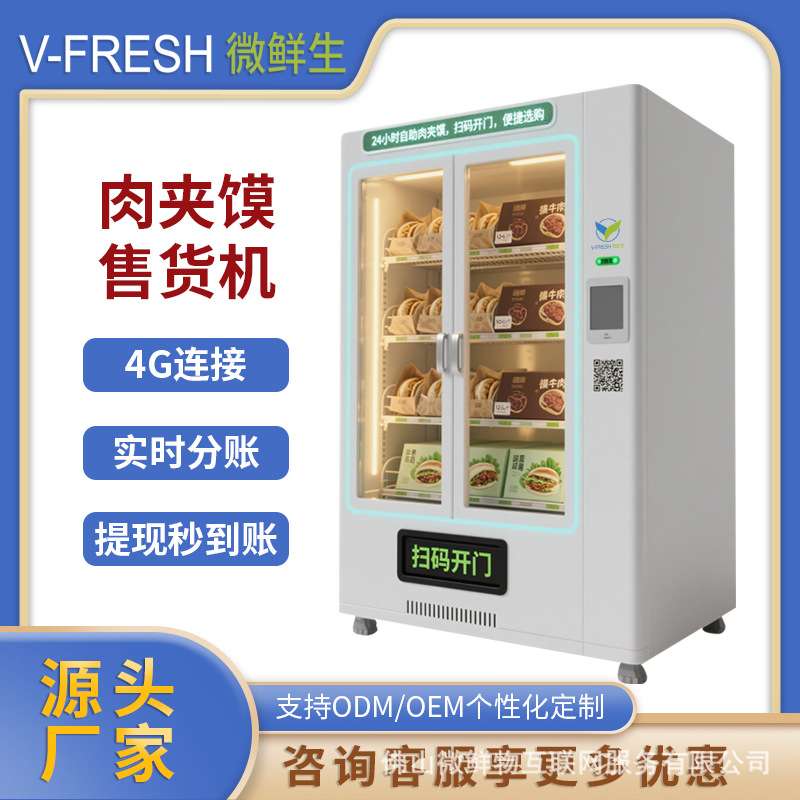 肉夹馍售货机 24小时商用智能扫码支付拿取 小吃美食视觉开门柜