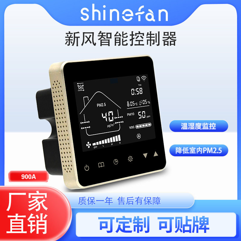 86盒五合一PM2.5新风控制器带手机APP功能开关面板排风扇智能控制