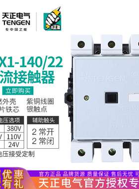 TENGEN天正 CJX1-140/22交流接触器 3TF51140A 220V 380V三相