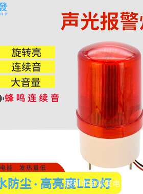 90mm声光报警器红色单体灯旋转警示灯12v24v220v爆闪灯LED声音大