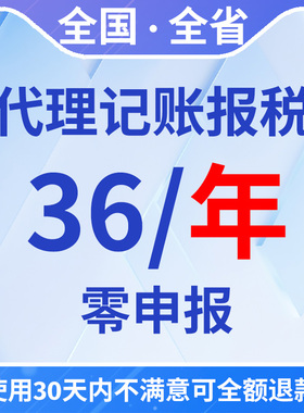 全国零申报个体/小规模/一般纳税人36一年代理记账会计服务