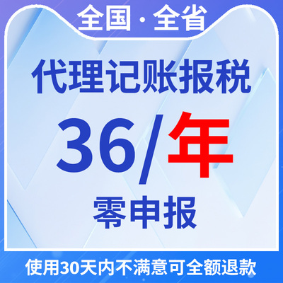 全国零申报个体/小规模/一般纳税人36一年代理记账会计服务