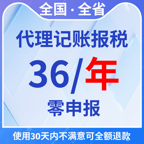 全国零申报个体/小规模/36一年代理记账会计服务