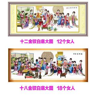 蒙娜丽物莎十字绣2二0RW055125新款琴棋书画十八美女十金钗厅线客