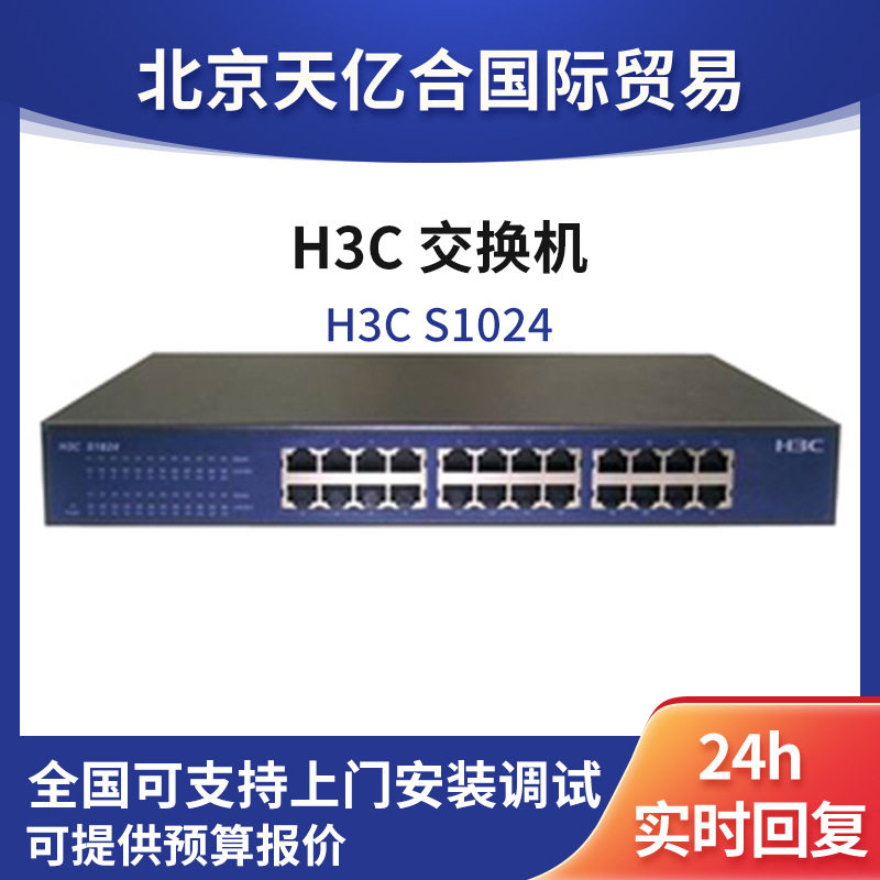 H3CS1024二层交换机快速以太网24端口全双工半双工企业级交换机