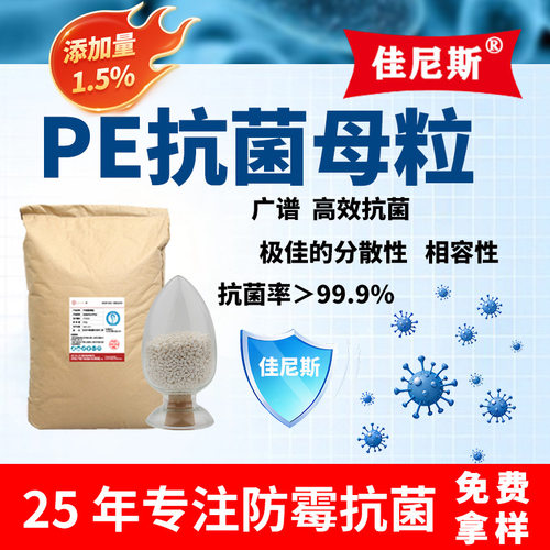 PE抗菌母粒抗静电防臭通用
