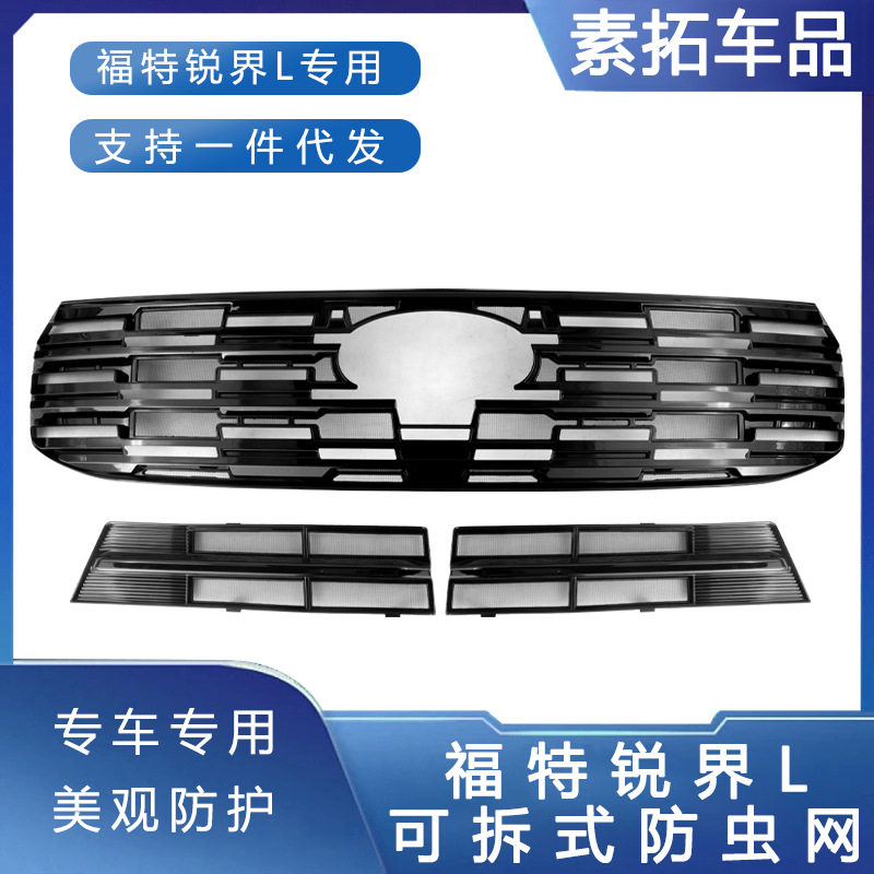 适用于长安福特锐界L防虫网前脸中网水箱卡扣式保护罩防虫改装