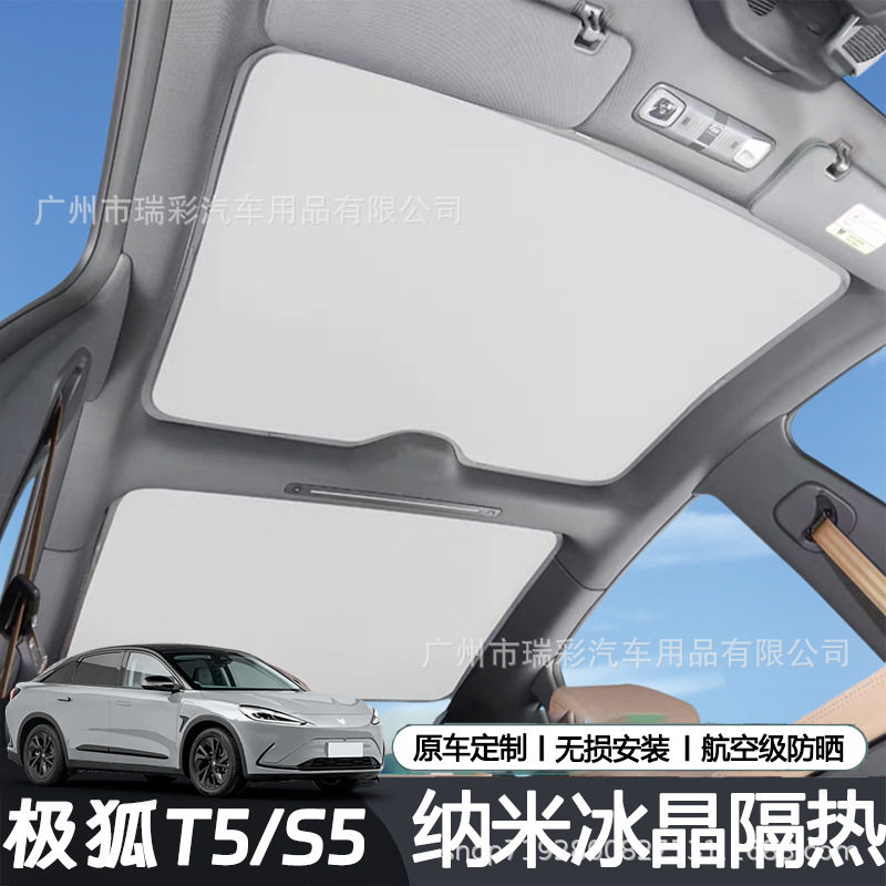 极狐阿尔法T5/S5天窗遮阳帘考拉S车顶天幕顶棚遮阳板前挡隔热防晒
