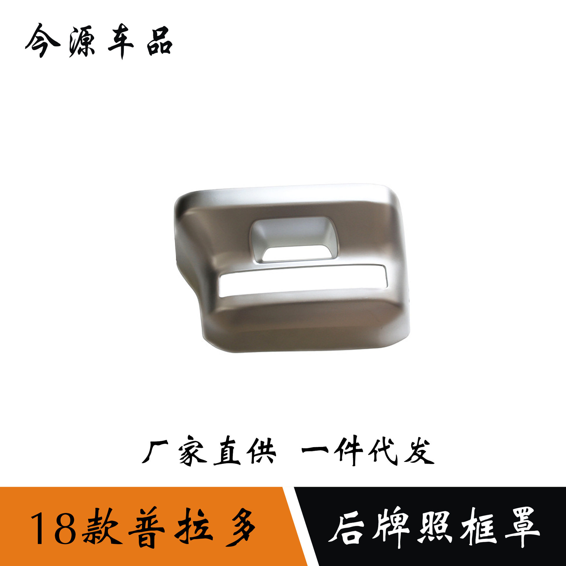 适用于18-19款丰田普拉多后牌照框改装霸道牌照托装饰罩亮框饰条