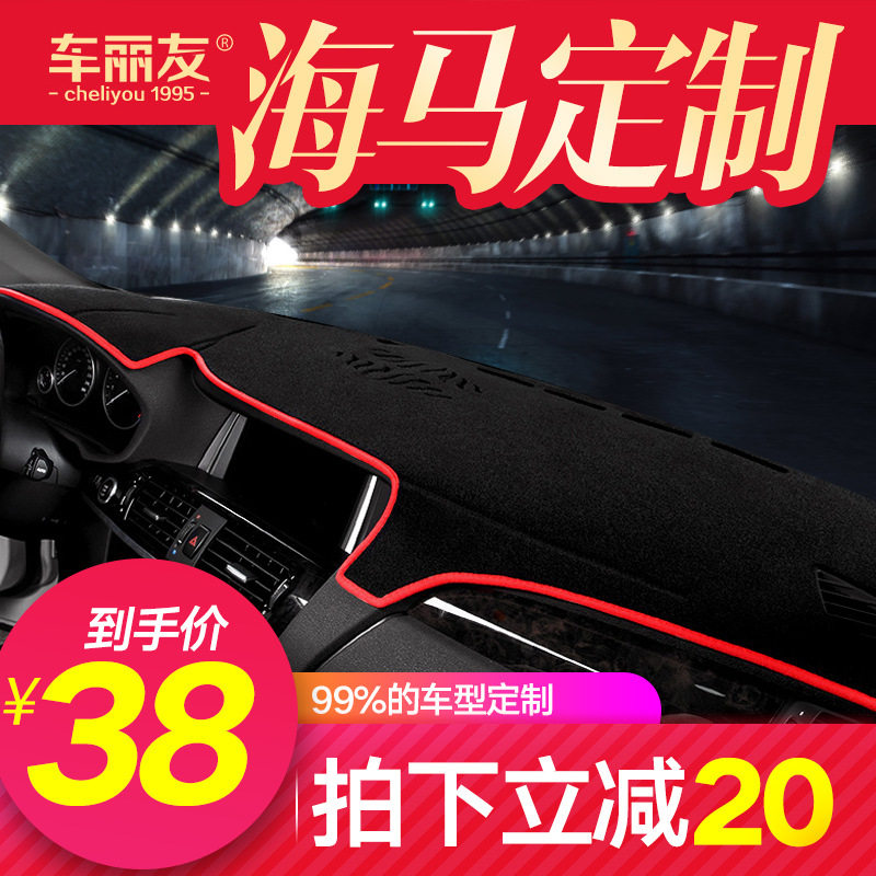 海马福美来三代中控仪表避光垫