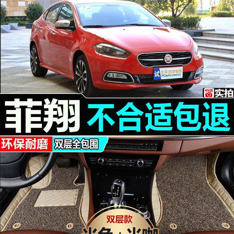 12/13年14老款2015/2017新款菲亚特菲翔专用汽车脚垫大全包围丝圈