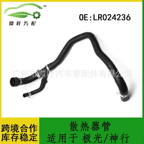 LR024236适用LANDROVER路虎极光/神行/散热器软管冷却管暖风水管