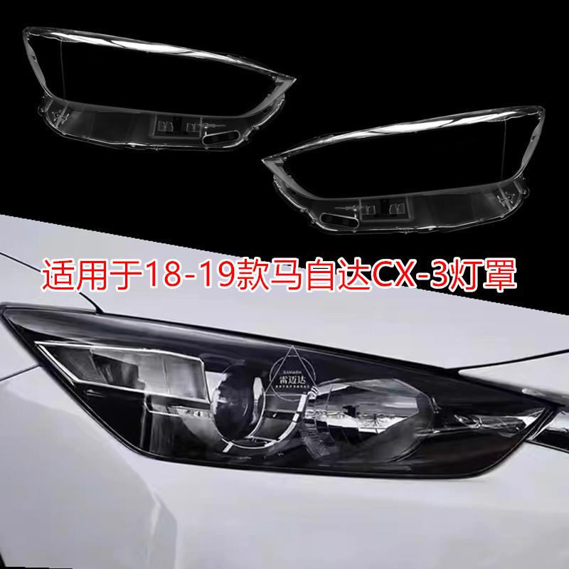 适用于CX-3大灯罩18/19款进口马自达CX3前大灯壳灯面外壳后壳底壳