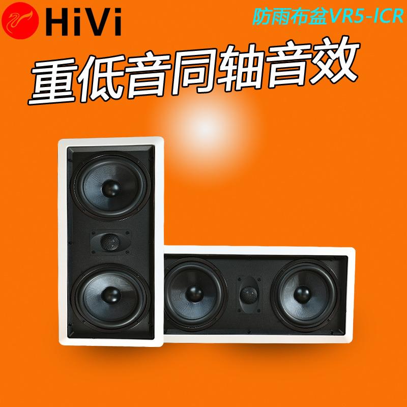 Hivi/惠威VR5-LCR定阻吸顶喇叭5.1家庭影院中置音箱嵌入式音响