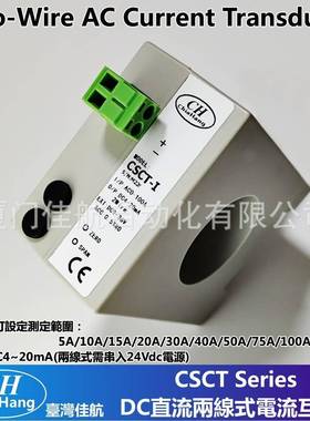CSCT-9两线式CTDC4-20mA电流互感器chiahang交流電流轉換器