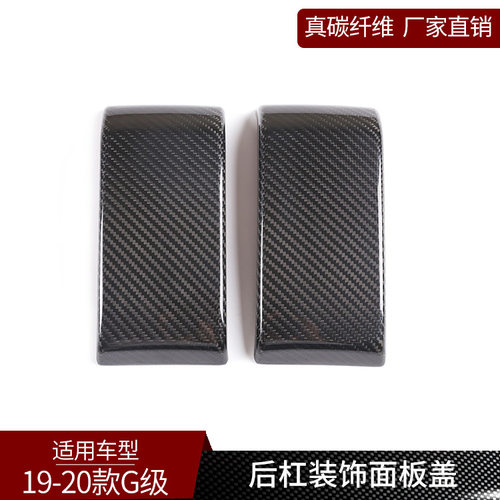 适用于奔弛G级真碳纤维后杠装饰板保护盖防护面板后尾车尾外饰