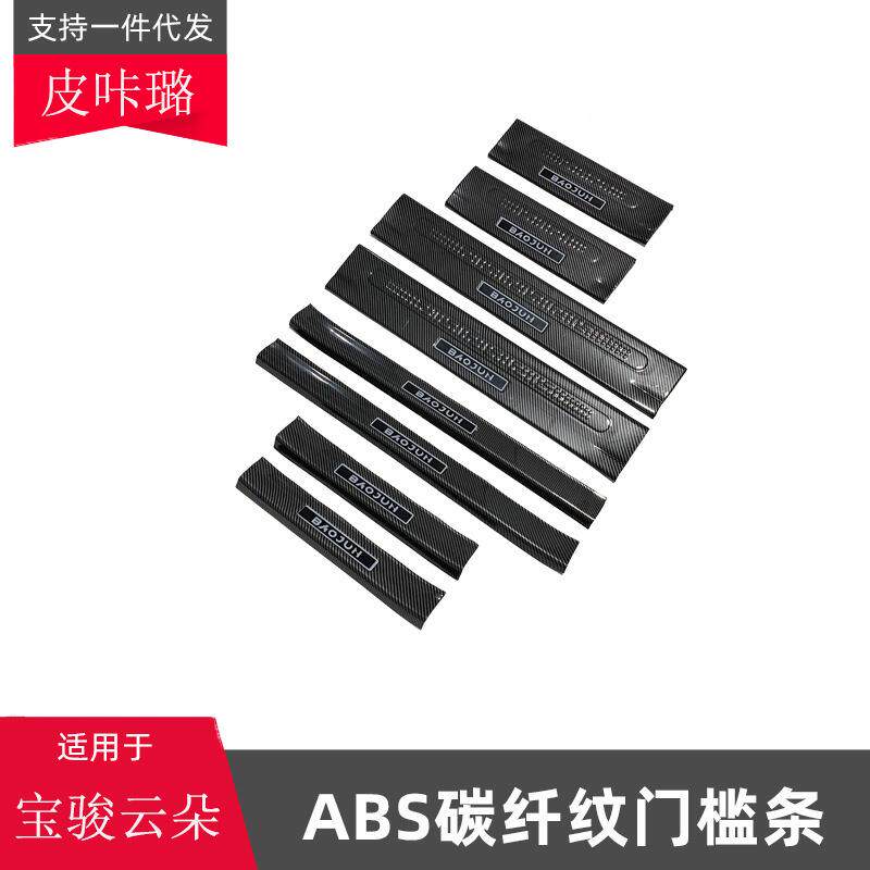 适用于宝骏云朵门槛条改装迎宾踏板车门保护条内饰改装汽车用品贴