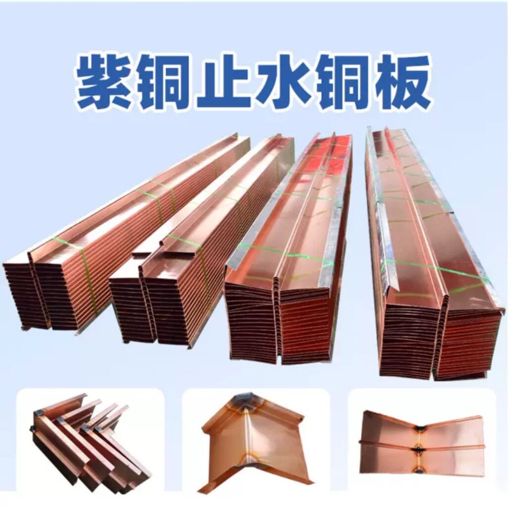 止水铜板铜片T2紫铜大坝水利工程复合铜镀锌钢板U/V型水平垂直厂