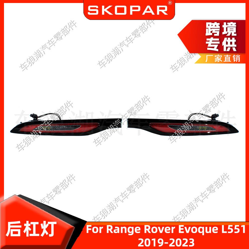 适用路虎揽胜极光L5512019-2026后杠灯后保险杠转向尾灯后雾灯