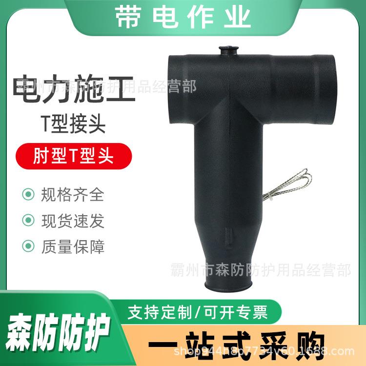 电力施工T型接头中高压电力前接头电缆箱配件肘型T型头