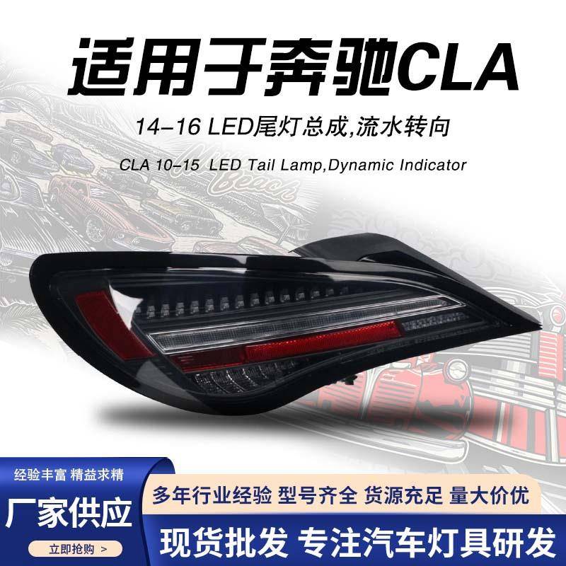 适用于奔驰CLA尾灯总成13-16款CLAW117改装高配LED后尾灯刹车灯