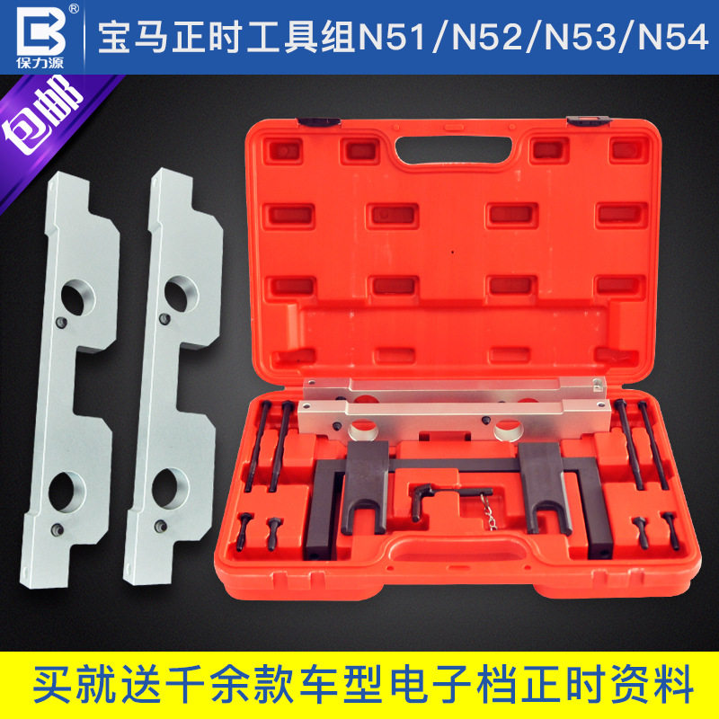保力源宝马N51/N52/N53/N54引擎正时矫正对齐正时工具套装
