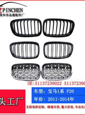 适用于宝马1系F20中网改装11-14年黑色中网前脸进气格栅前杠流星