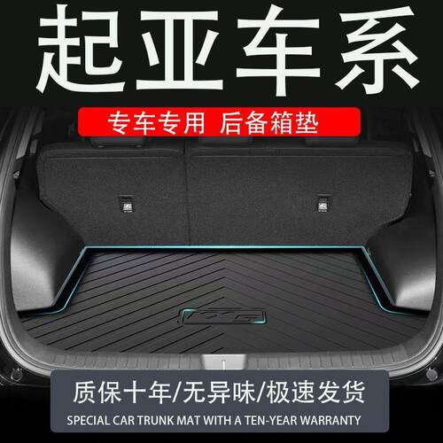 适用tpe起亚4k2kx3福瑞迪ev5嘉华狮铂拓界奕跑智跑焕驰后备箱垫尾