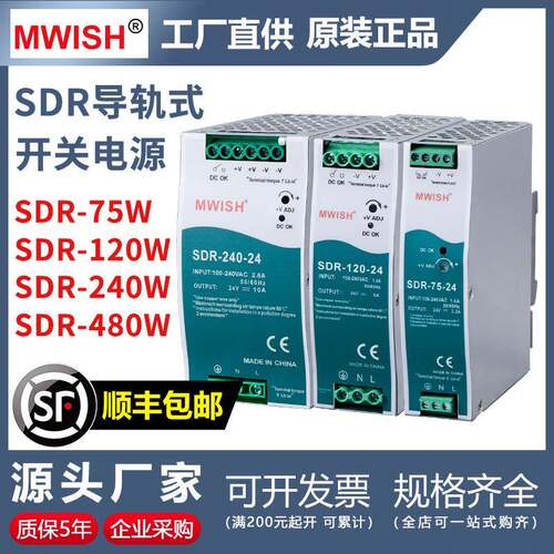 深圳明伟SDR-240-24V10A导轨式开关电源220v转12v直流75W120W480W