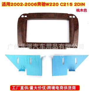 适用2002-2006奔驰W220C215音响DVD导航改装面框中控面板框2DIN