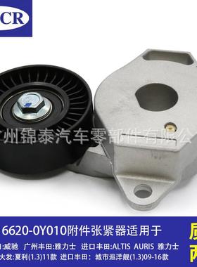16620-0Y010汽车4NR5NR6NR发动机附件张紧器涨紧轮适用于丰田威驰